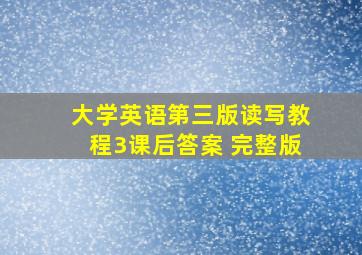 大学英语第三版读写教程3课后答案 完整版